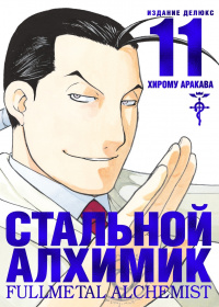 «Стальной алхимик. Книга 11»