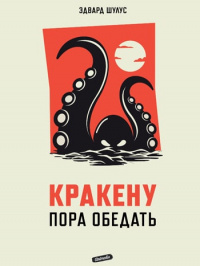 «Кракену пора обедать»