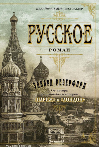 «Русское»