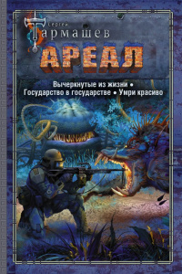 «АРЕАЛ: Вычеркнутые из жизни. Государство в государстве. Умри красиво»