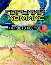 «Горький комикс VI. Просто космос»