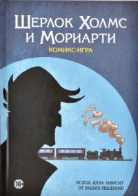 «Шерлок Холмс и Мориарти. Комикс-игра»