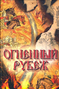 «Огненный рубеж»