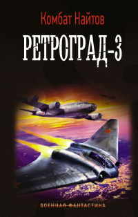 «Ретроград-3»