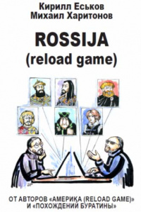 «ROSSIJA (reload game)»