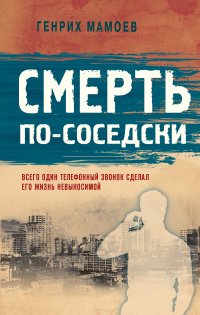 «Смерть по-соседски»