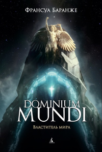 «Dominium Mundi. Властитель мира»
