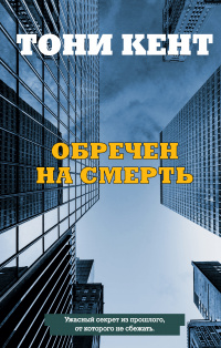 «Обречен на смерть»