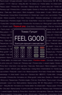 «Feel Good. Книга для хорошего самочувствия»