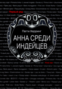 «Анна среди индейцев»