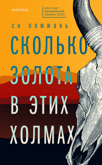 «Сколько золота в этих холмах»