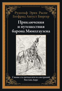 «Приключения и путешествия барона Мюнхгаузена»