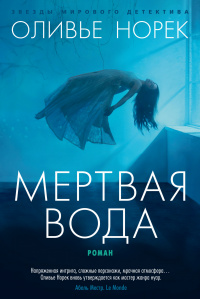 «Мертвая вода»