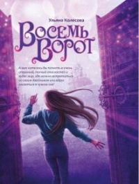 «Восемь ворот»