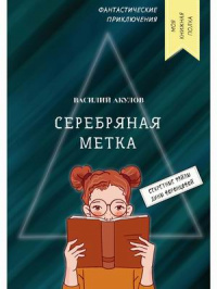 «Серебристая метка»