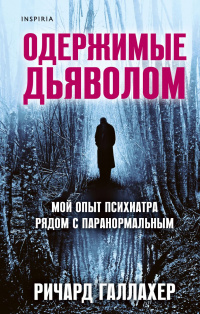 «Одержимые дьяволом. Мой опыт психиатра рядом с паранормальным»