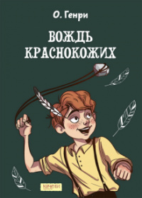 «Вождь краснокожих»