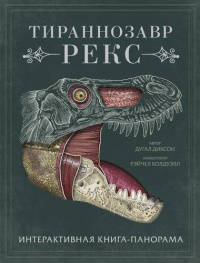 «Тираннозавр рекс. Интерактивная книга-панорама»