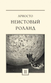 «Неистовый Роланд. Том II»