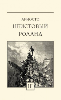 «Неистовый Роланд. Том III»