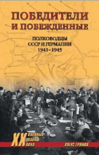 «Победители и побежденные. Полководцы СССР и Германии 1941—1945»