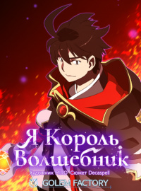 «Я король-волшебник, том 4»