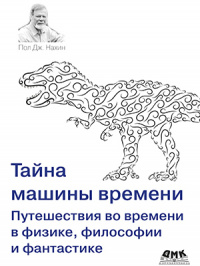 «Тайна машины времени: Путешествия во времени в физике, философии и фантастике»