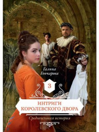 «Средневековая история. Интриги королевского двора»