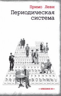 «Периодическая система»