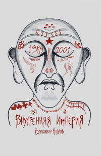 «Внутренняя империя»