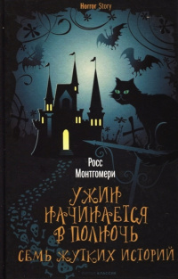 «Ужин начинается в полночь. Семь жутких историй»