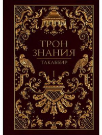 «Трон Знания. Книга I»