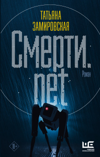 «Смерти.net»