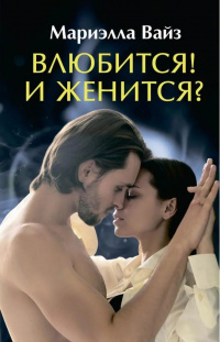 «Влюбится! И женится?»