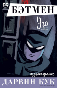 «Бэтмен: Эго и другие рассказы. Издание делюкс»