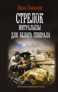 «Стрелок. Митральезы для Белого генерала»