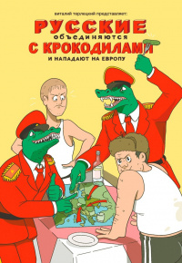 «Русские объединяются с крокодилами и нападают на Европу»