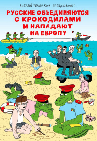 «Русские объединяются с крокодилами и нападают на Европу»