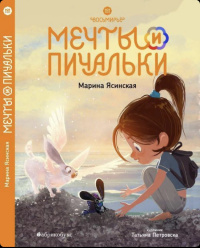 «Мечты и пичальки»