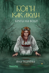 «Круги на воде»