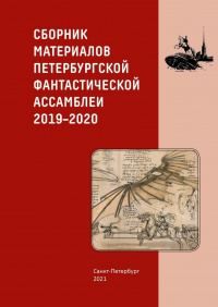 «Сборник материалов Петербургской фантастической ассамблеи 2019-2020»