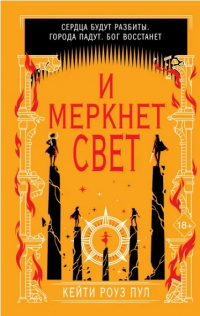 «И меркнет свет»