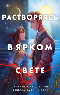 «Растворяясь в ярком свете»