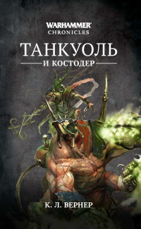 «Танкуоль и Костодер»