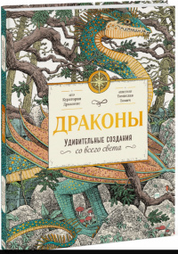 «Драконы. Удивительные создания со всего света»