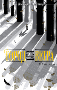 «Город без ветра. Дочь леса»