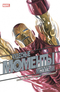 «Чудесные моменты Marvel. Мстители»