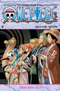 «One Piece. Большой Куш 8. Людские мечты»