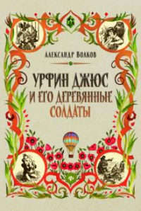 «Урфин Джюс и его деревянные солдаты»