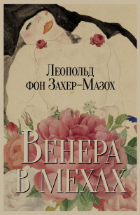 «Венера в мехах»